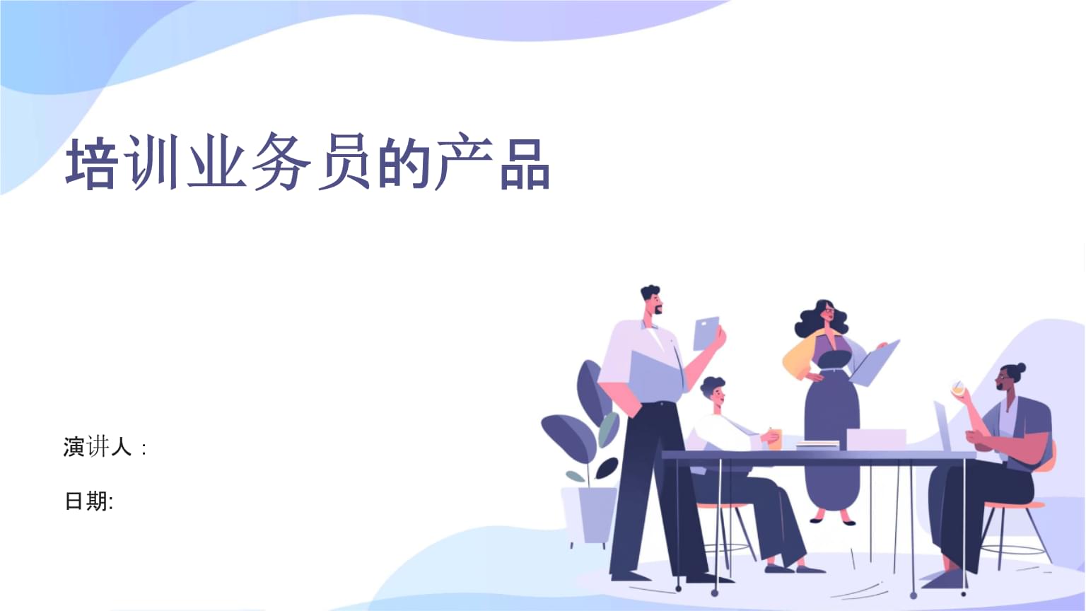 提升業(yè)務(wù)員專(zhuān)業(yè)能力 高效產(chǎn)品業(yè)務(wù)培訓(xùn)指南